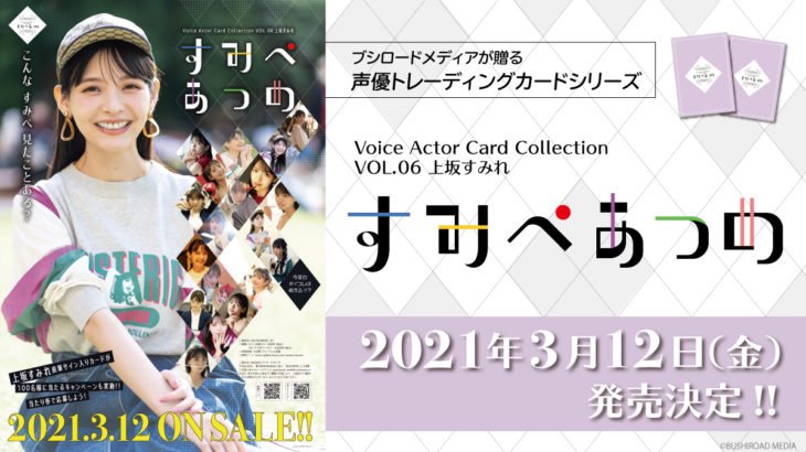 声優トレーディングカード Voice Actor Card Collection VOL.06 上坂すみれ『すみぺあつめ』