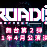 「ROAD59」舞台第2弾公演決定！