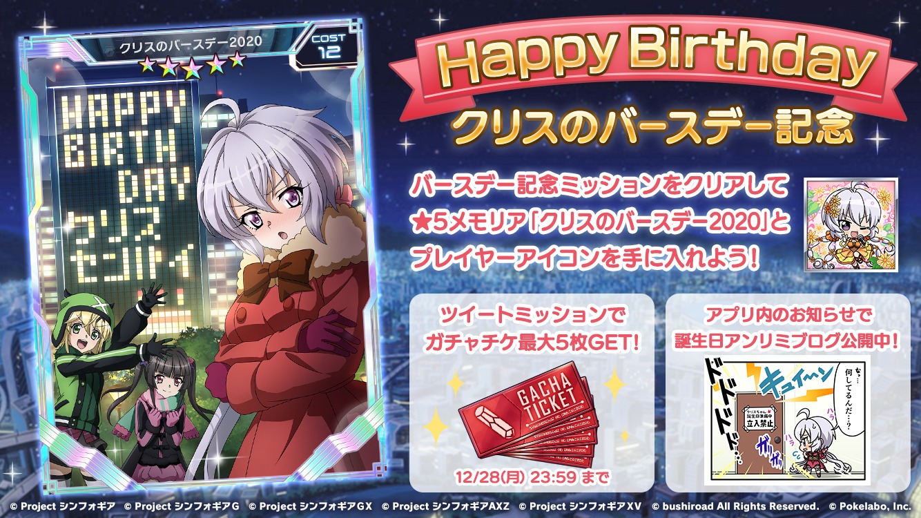 シンフォギアXD 雪音クリス誕生日2020