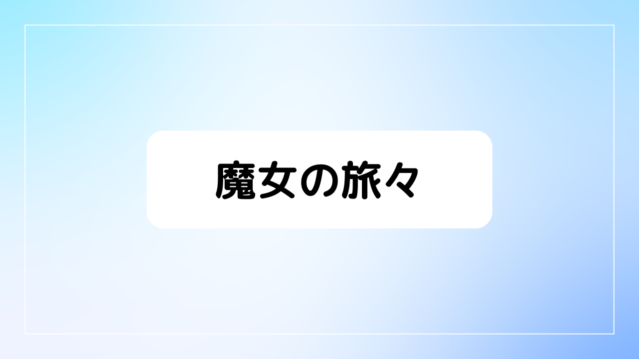 魔女の旅々