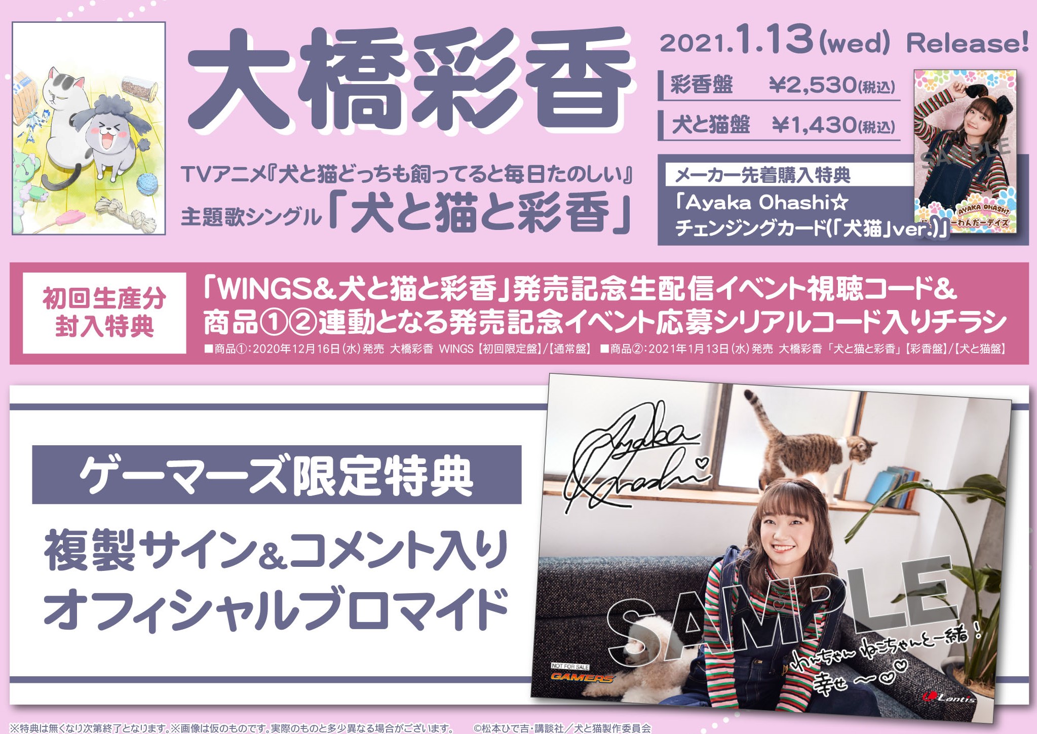 大橋彩香 / 犬と猫と彩香