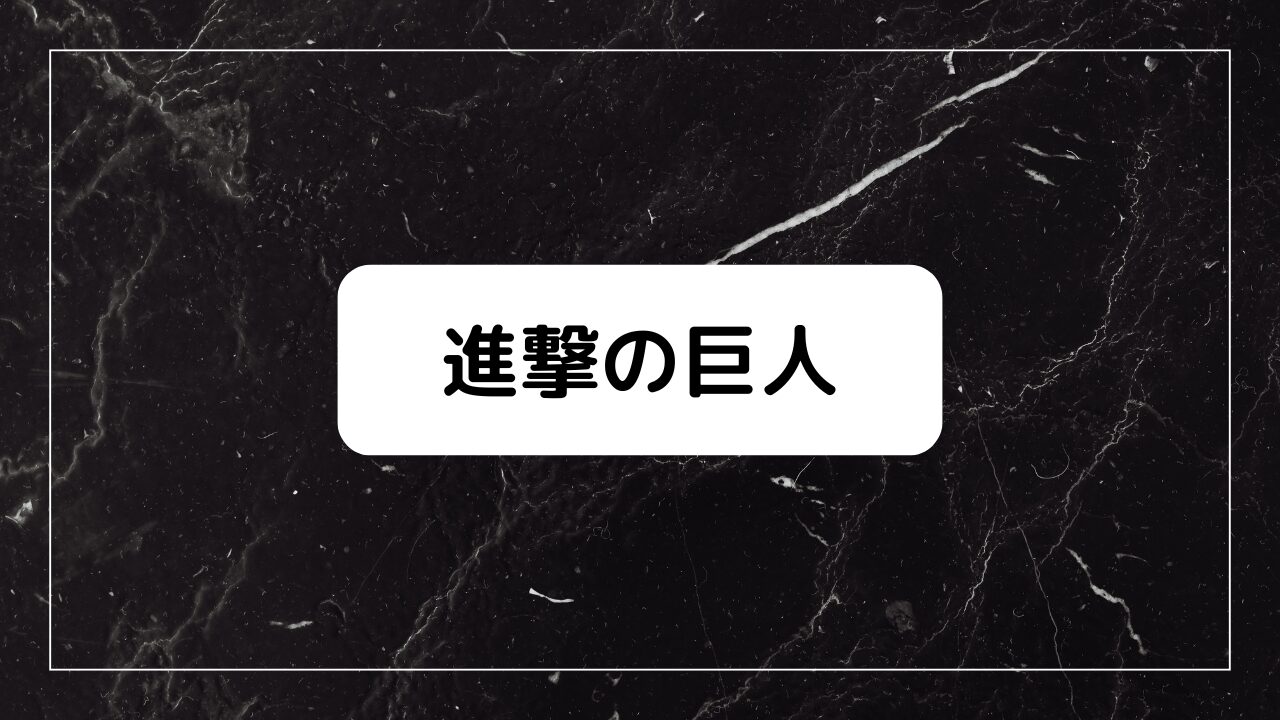 進撃の巨人