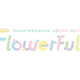 Pastel＊Palettes Sound Only Live「Flowerful＊」開催決定！