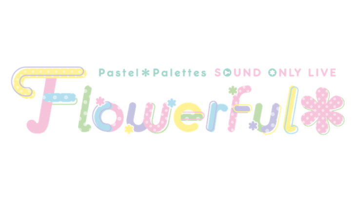 Pastel＊Palettes Sound Only Live「Flowerful＊」開催決定！