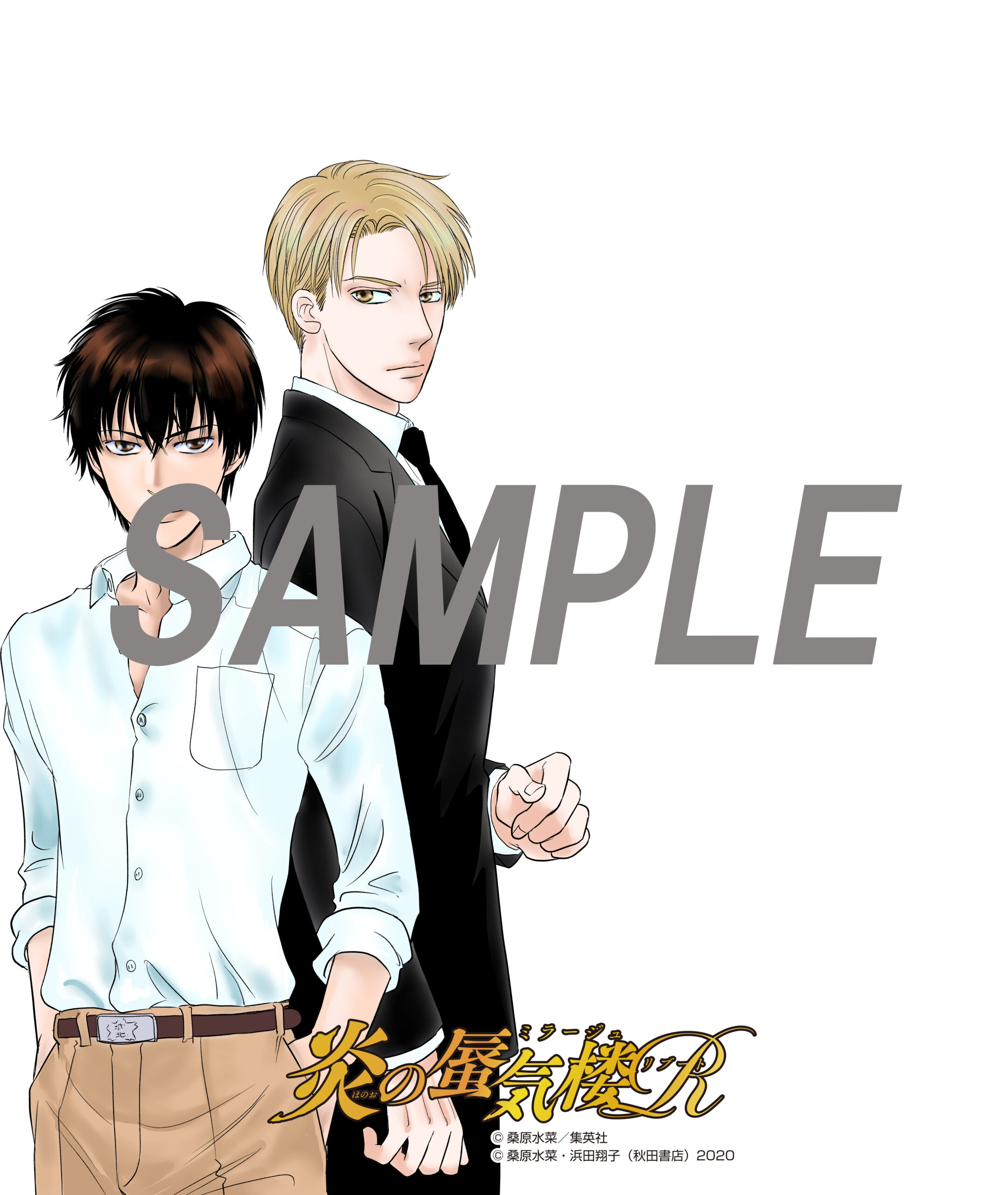 炎の蜃気楼R 漫画1巻