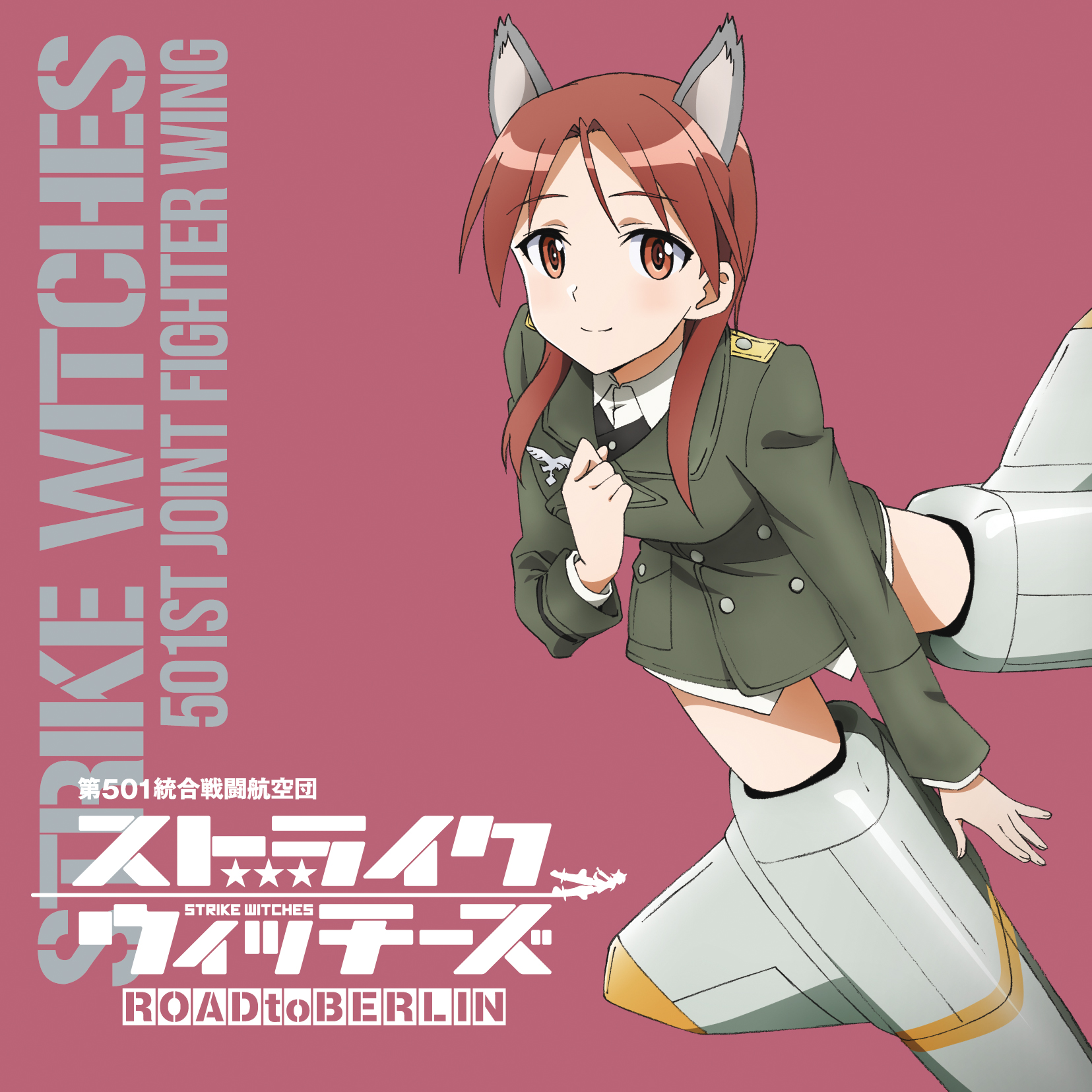 キャラソンアルバム　ストライクウィッチーズ 第501統合戦闘航空団歌唱集-ミーナ・ディートリンデ・ヴィルケ中佐-