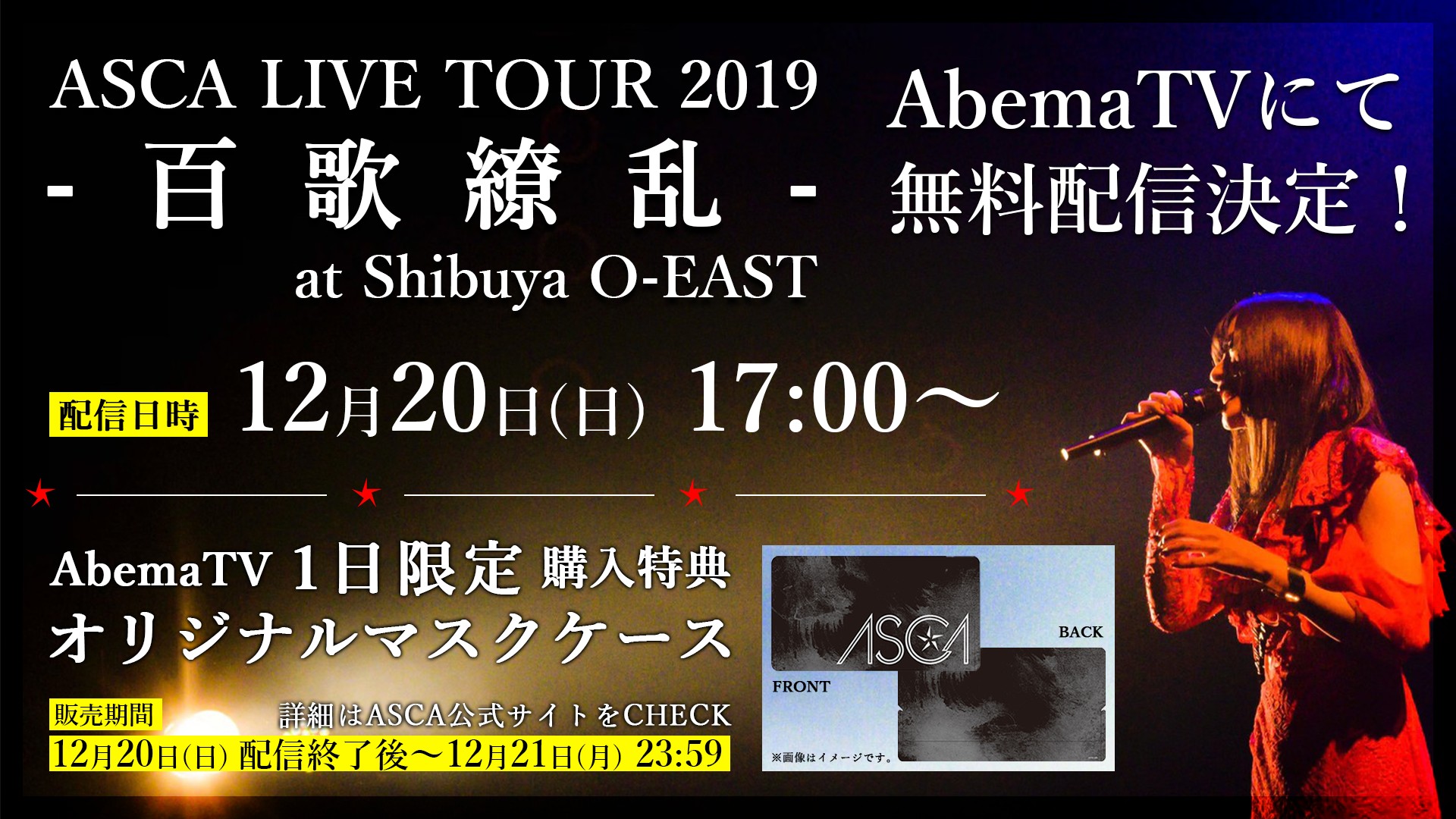12/20(日)17:00～「ASCA LIVE TOUR 2019-百歌繚乱-」ABEMA無料生配信