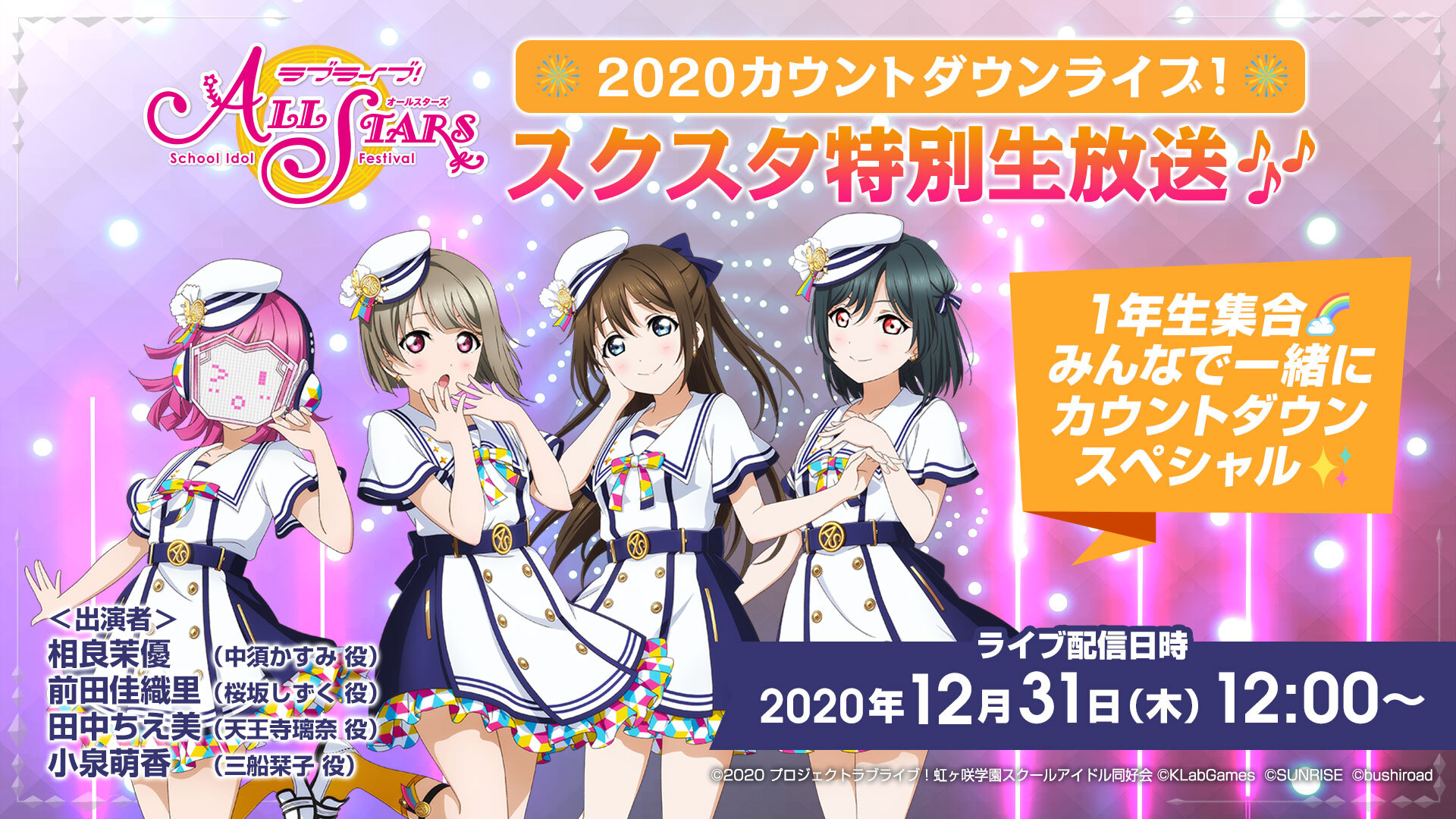 合同ライブセトリ発表♪2020カウントダウンライブ！スクスタ特別生放送 1年生集合 みんなで一緒にカウントダウンスペシャル