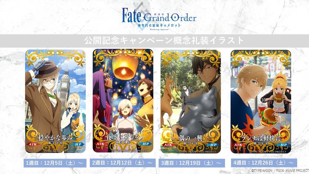 FGOキャメロット 公開記念 「Fate /Grand Order」概念礼装イラスト
