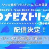 『アルゴナビス』アニメ再放送決定！「ナビスト Weekly」も配信！