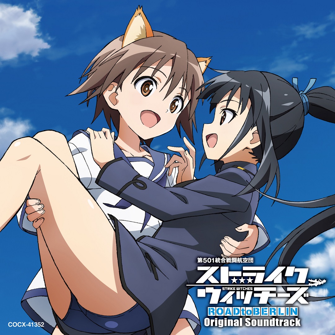 「ストライクウィッチーズ ROAD to BERLIN」サントラ