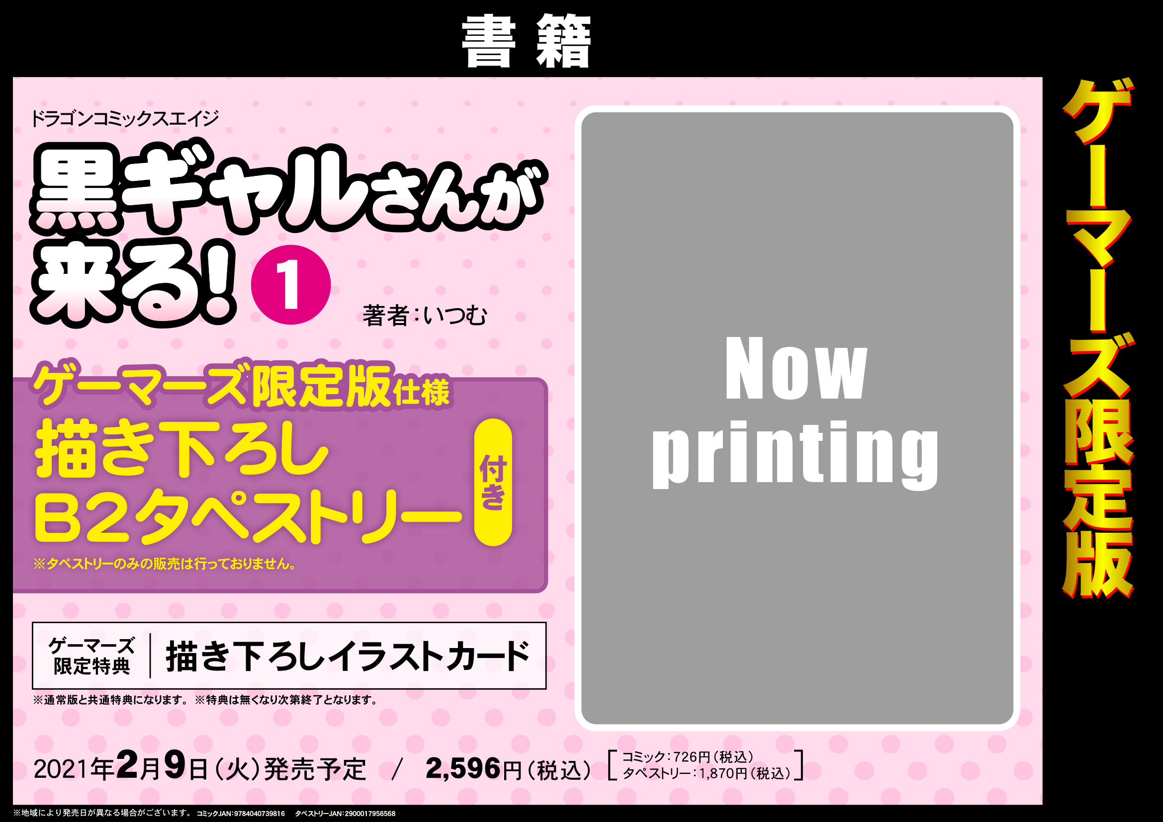 コミック『黒ギャルさんが来る!』1巻 ゲーマーズ限定版
