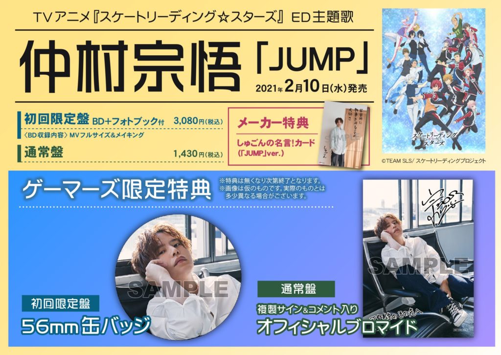 『スケートリーディング☆スターズ』ED　仲村宗悟「JUMP」