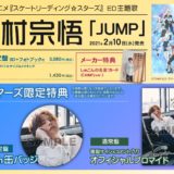 スケスタED、仲村宗悟「JUMP」歌詞の意味考察、CD・フル配信情報！