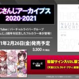 「にじさんじアーカイブス2020-2021」内容・特典・販売店情報