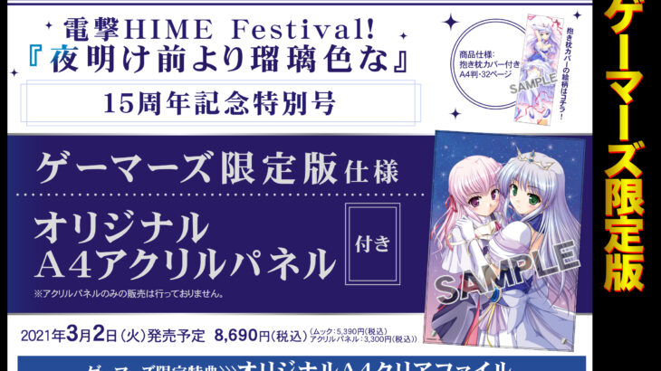 電撃HIME Festival!『夜明け前より瑠璃色な』15周年記念特別号、特典・発売日情報！
