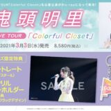 鬼頭明里1stライブツアー「Colorful Closet」Blu-ray店舗特典・発売情報