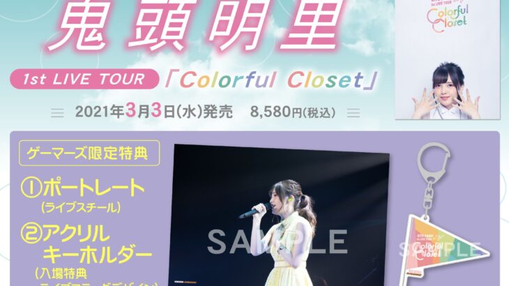 鬼頭明里 1st LIVE TOUR「Colorful Closet」