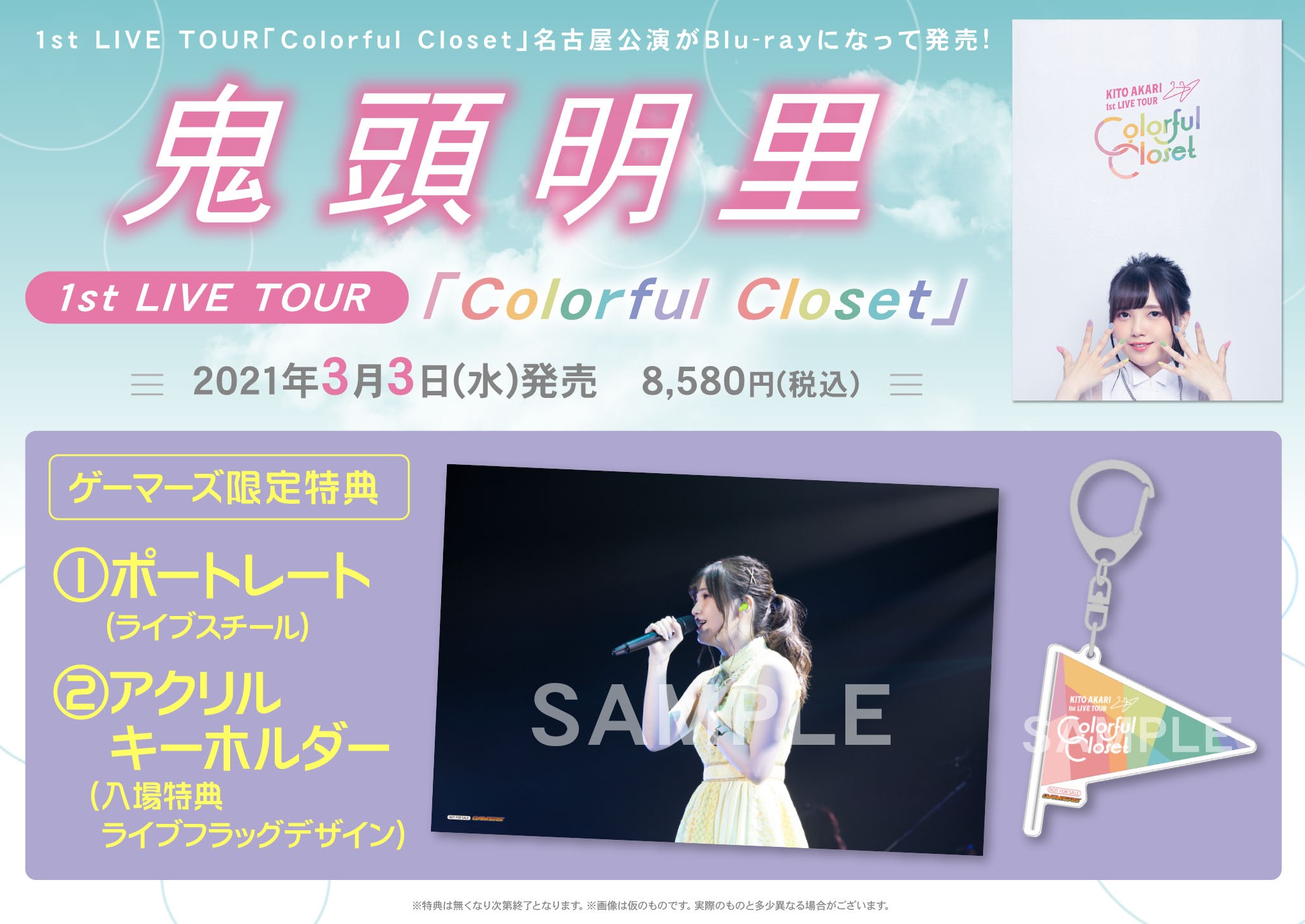 鬼頭明里1stライブツアー「Colorful Closet」Blu-ray店舗特典・発売情報 | anichoice