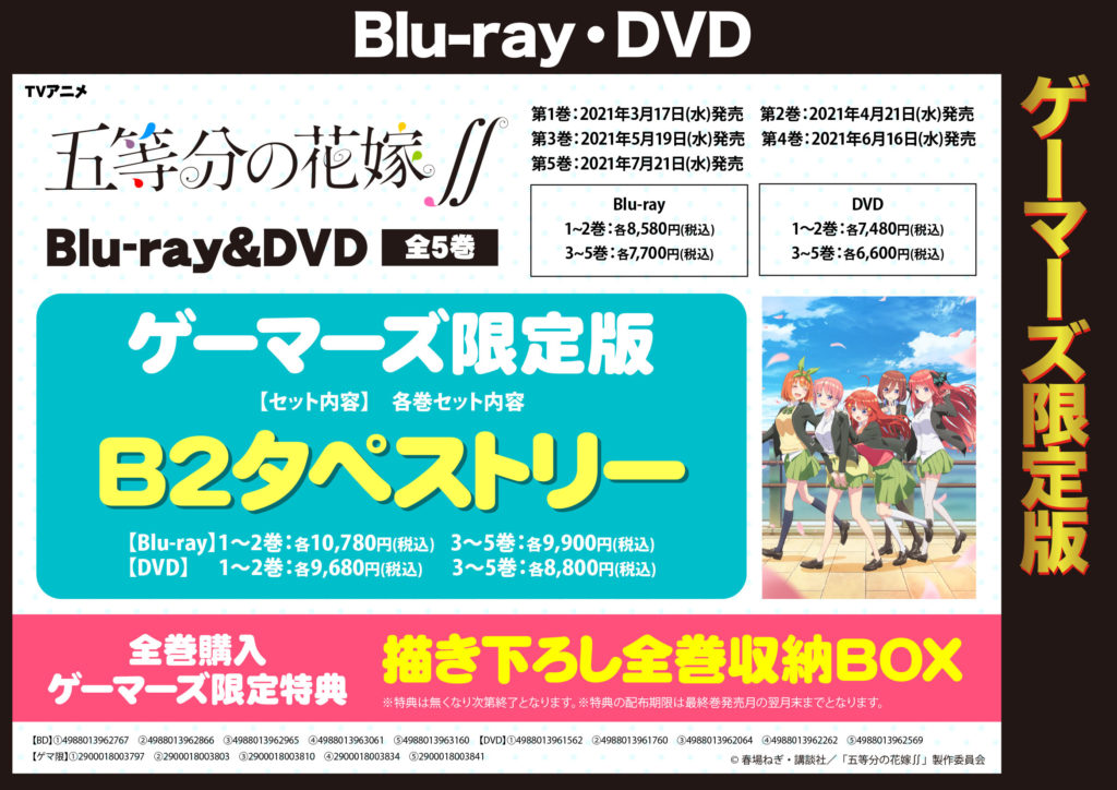  五等分の花嫁2期 Blu-ray＆DVD