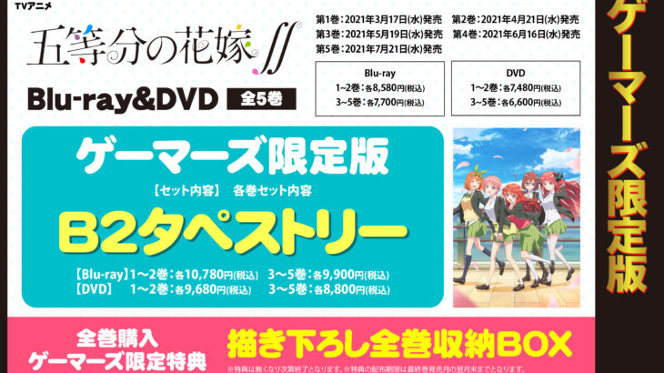 アニメ2期『五等分の花嫁∬』Blu-ray＆DVD予約開始！店舗特典・発売日情報！