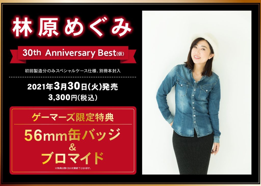 林原めぐみ / 30th Anniversary Best