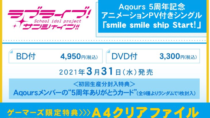 ラブライブ！サンシャイン!! Aqours 5周年記念アニメーションPV付きシングル「smile smile ship Start!」