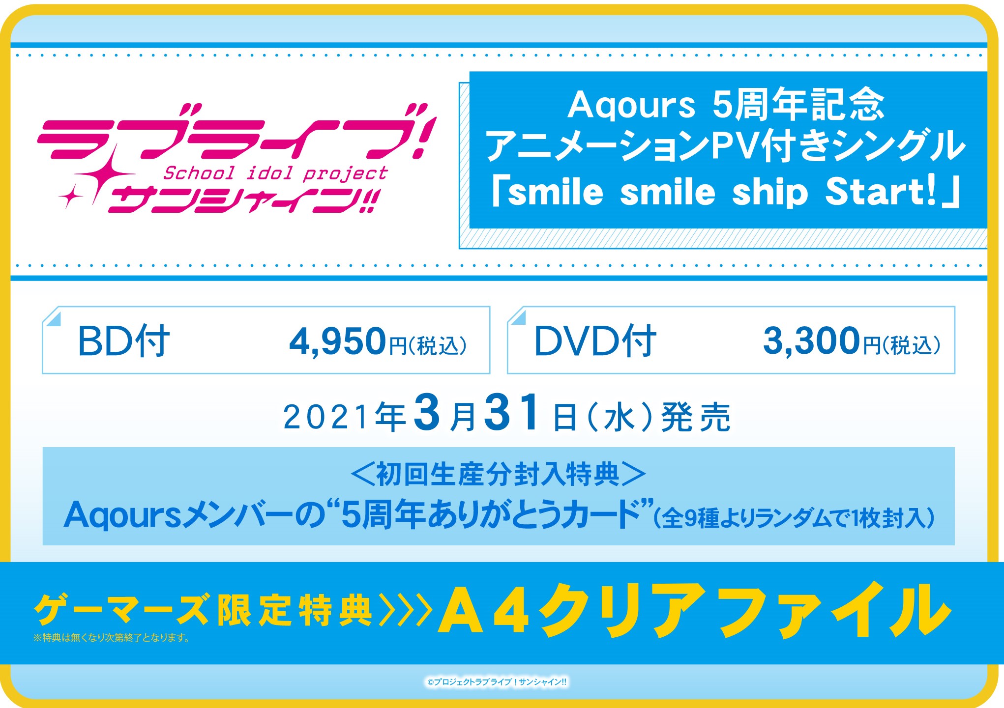 ラブライブ！サンシャイン!! Aqours 5周年記念アニメーションPV付きシングル「smile smile ship Start!」
