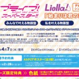 『ラブライブ!スーパースター!!』Liella!デビューシングル「始まりは君の空」店舗特典・イベント情報