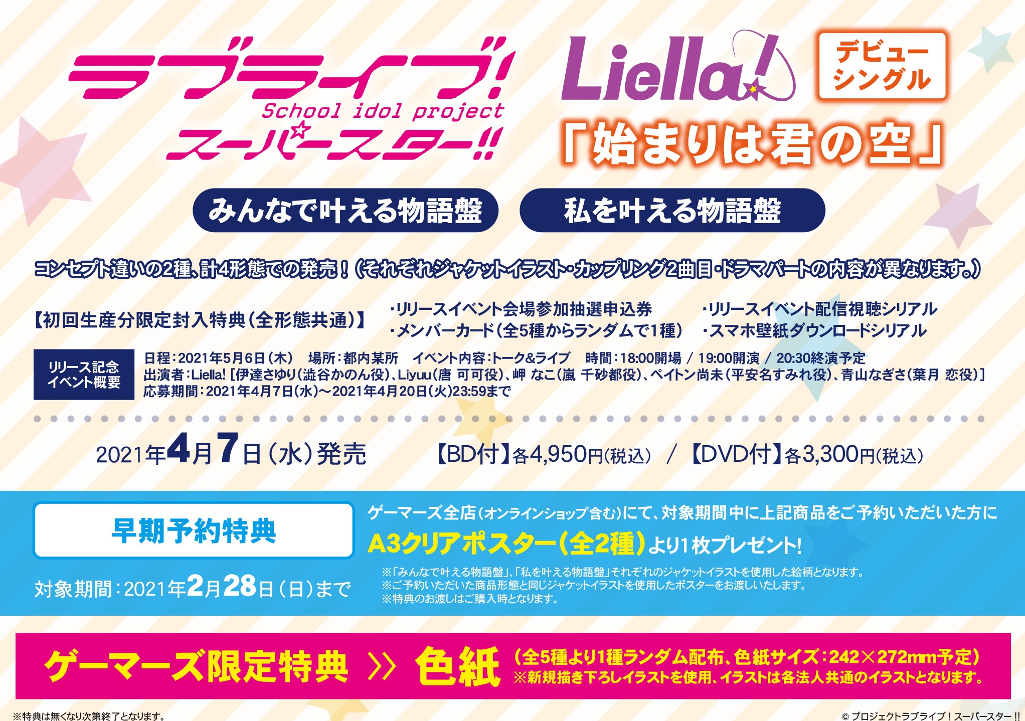 ラブライブ！スーパースター!!「始まりは君の空」/Liella!
