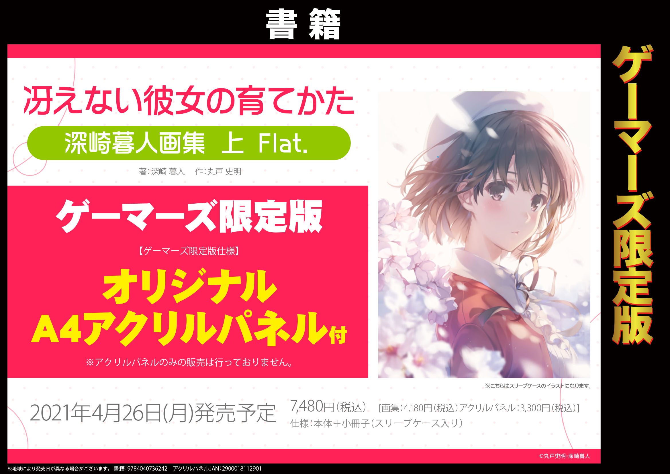 冴えない彼女の育てかた 深崎暮人画集 上 Flat. ゲーマーズ限定版