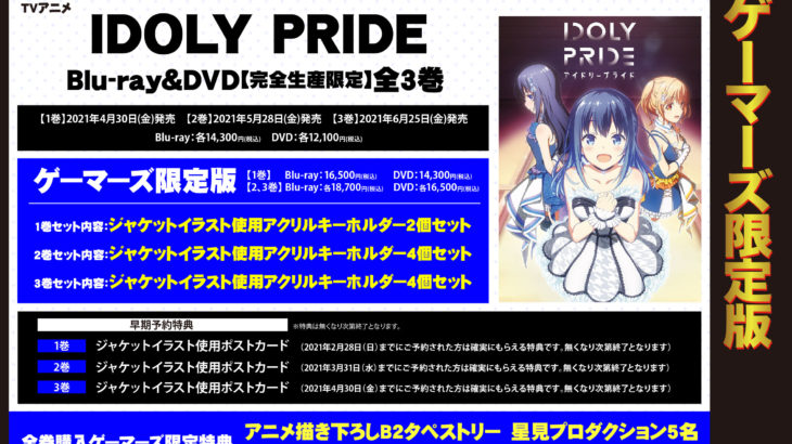 『IDOLY PRIDE アイドリープライド』Blu-ray＆DVD、グッズ特典付ゲーマーズ限定版登場！