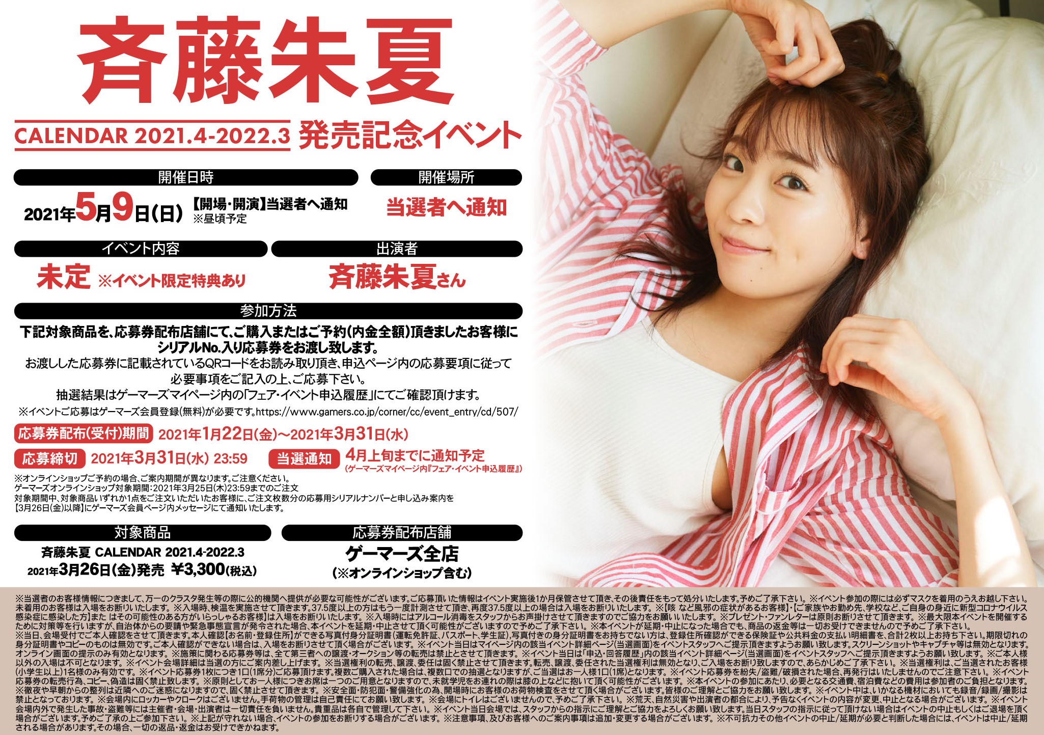 斉藤朱夏カレンダー