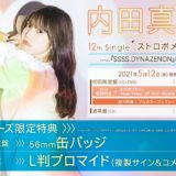 『SSSS.DYNAZENON』ED、内田真礼「ストロボメモリー」発売日・店舗特典情報！