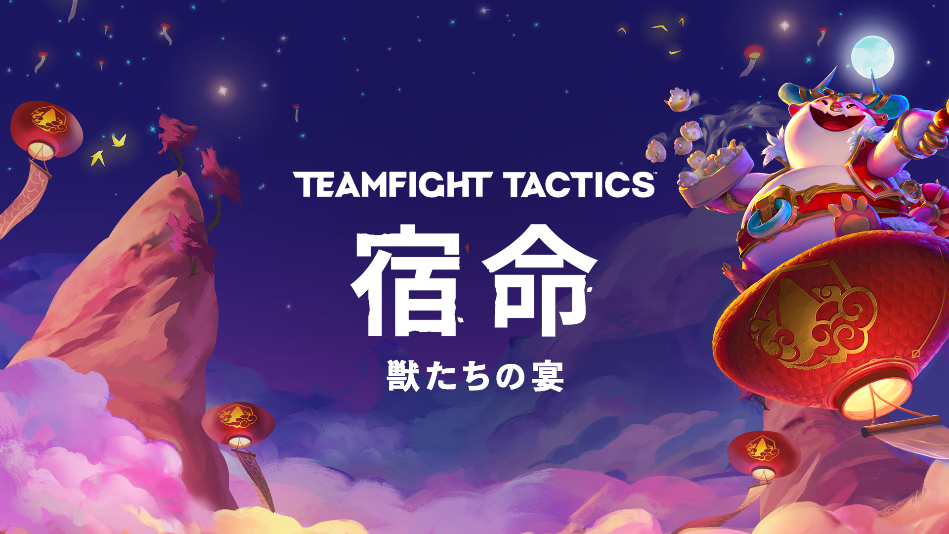 「チームファイト タクティクス」『宿命：獣たちの宴』