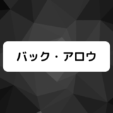 『バック・アロウ』ブライハイト＆バインドワッパー考察まとめ