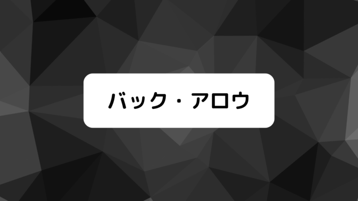 『バック・アロウ』ブライハイト＆バインドワッパー考察まとめ