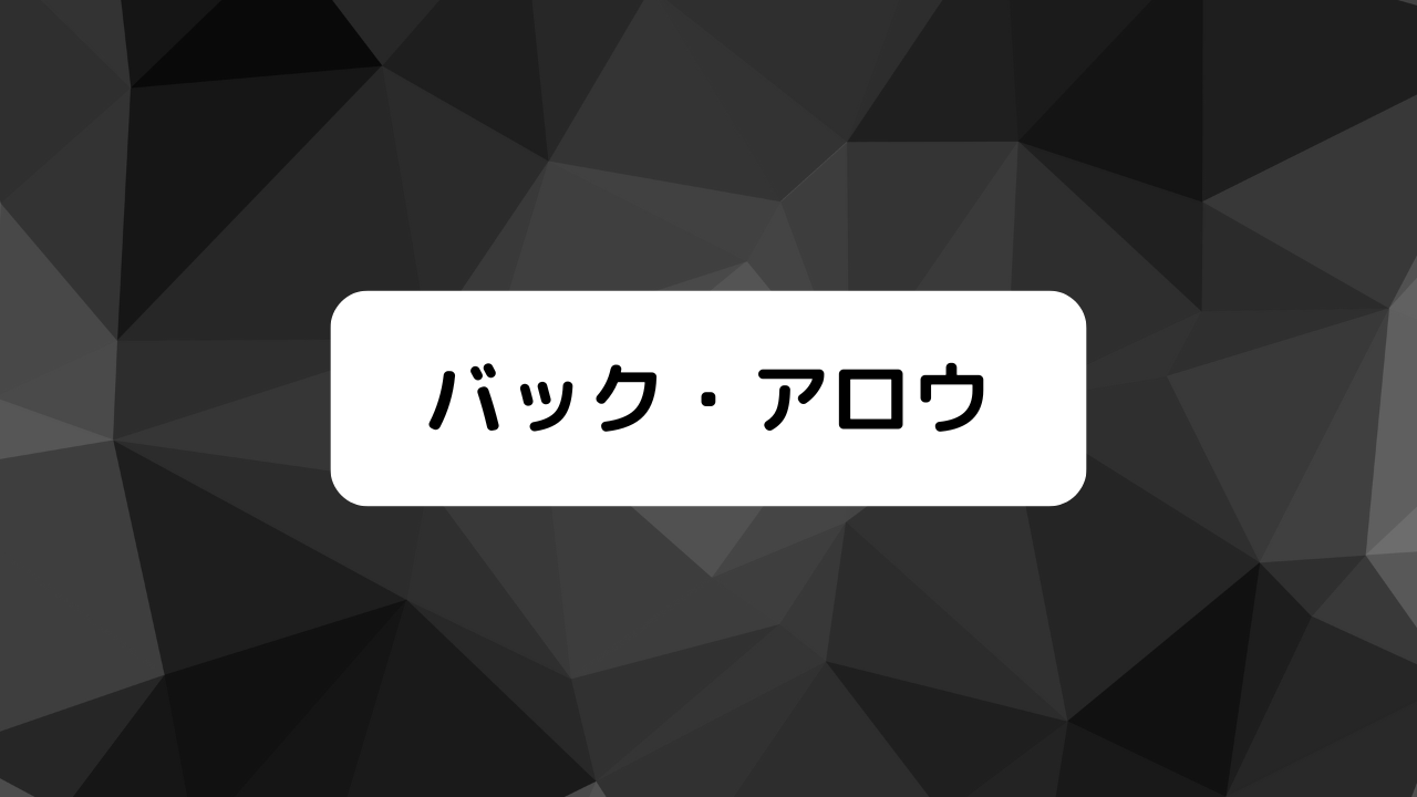 バック・アロウ