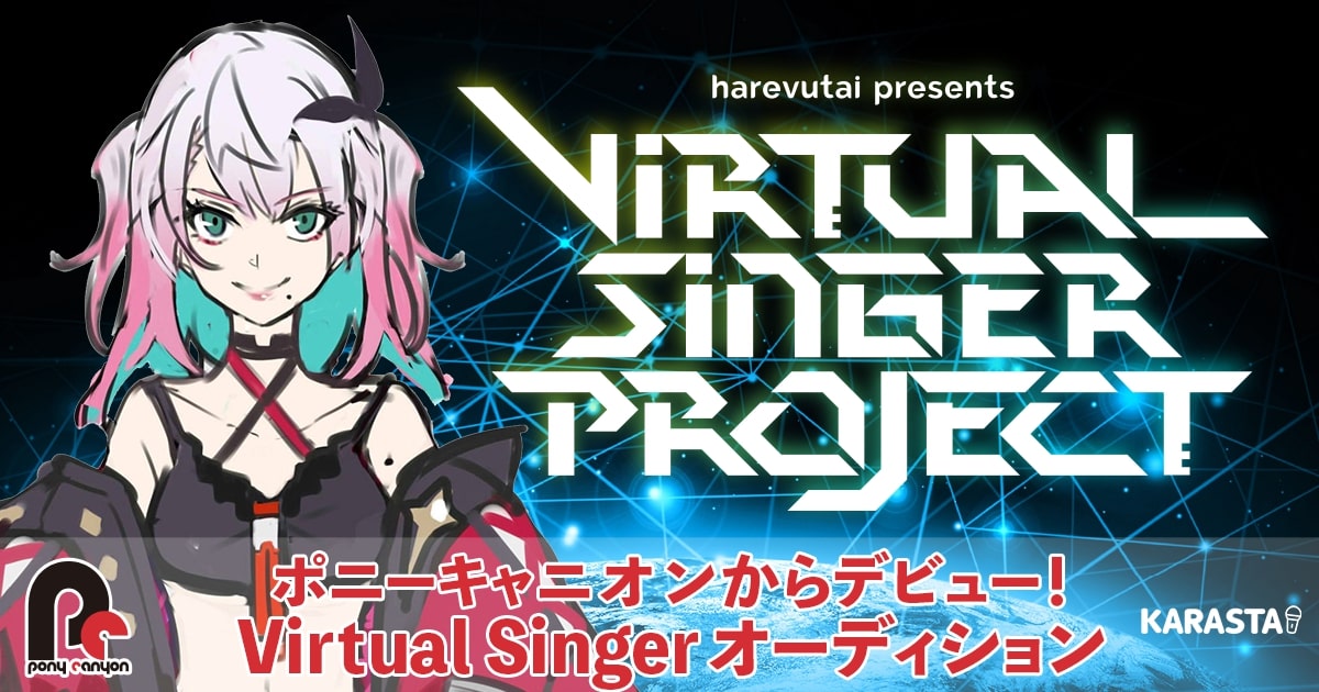 ポニーキャニオン×KARASTA バーチャルシンガーオーディション
