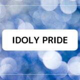 IDOLY PRIDEゲームアプリ事前登録・配信リリース日情報