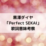 黒澤ダイヤキャラソンソロ曲「Perfect SEKAI」歌詞の意味考察・CD情報