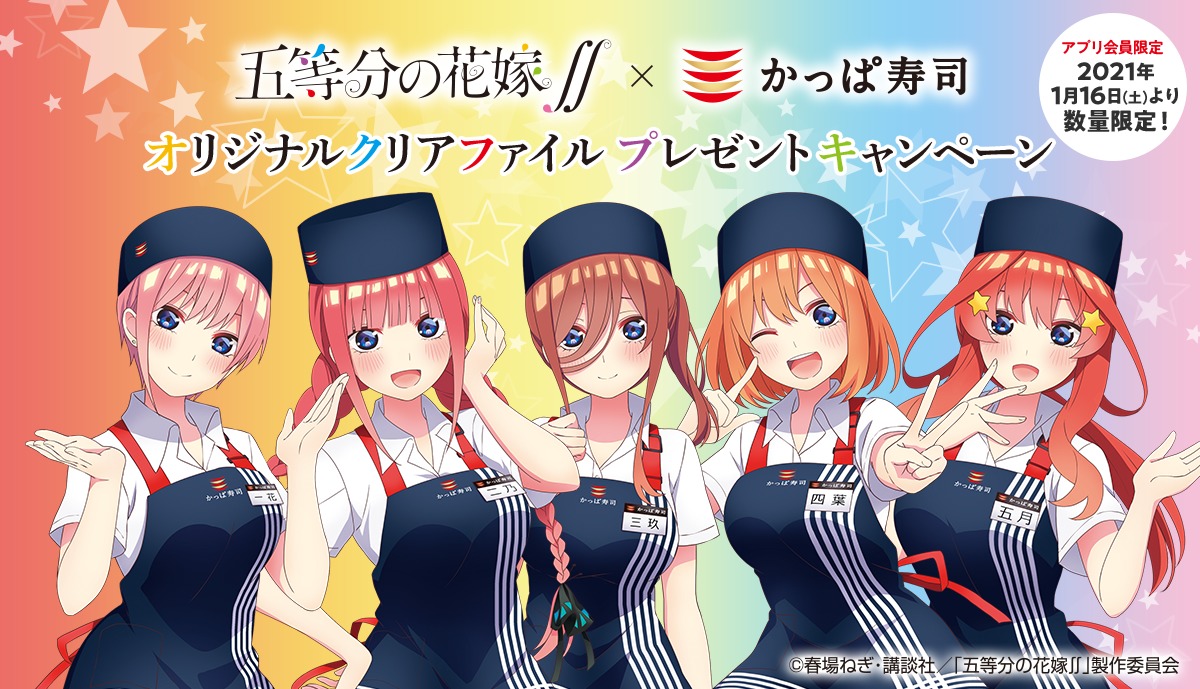五等分の花嫁∬×かっぱ寿司 コラボ