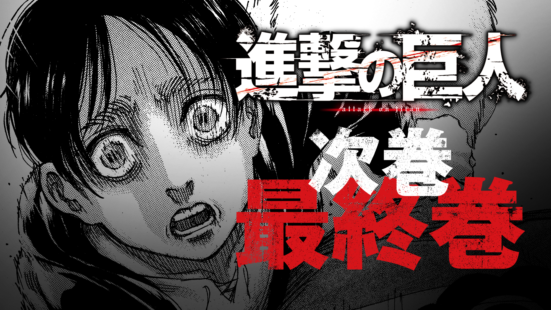 進撃の巨人