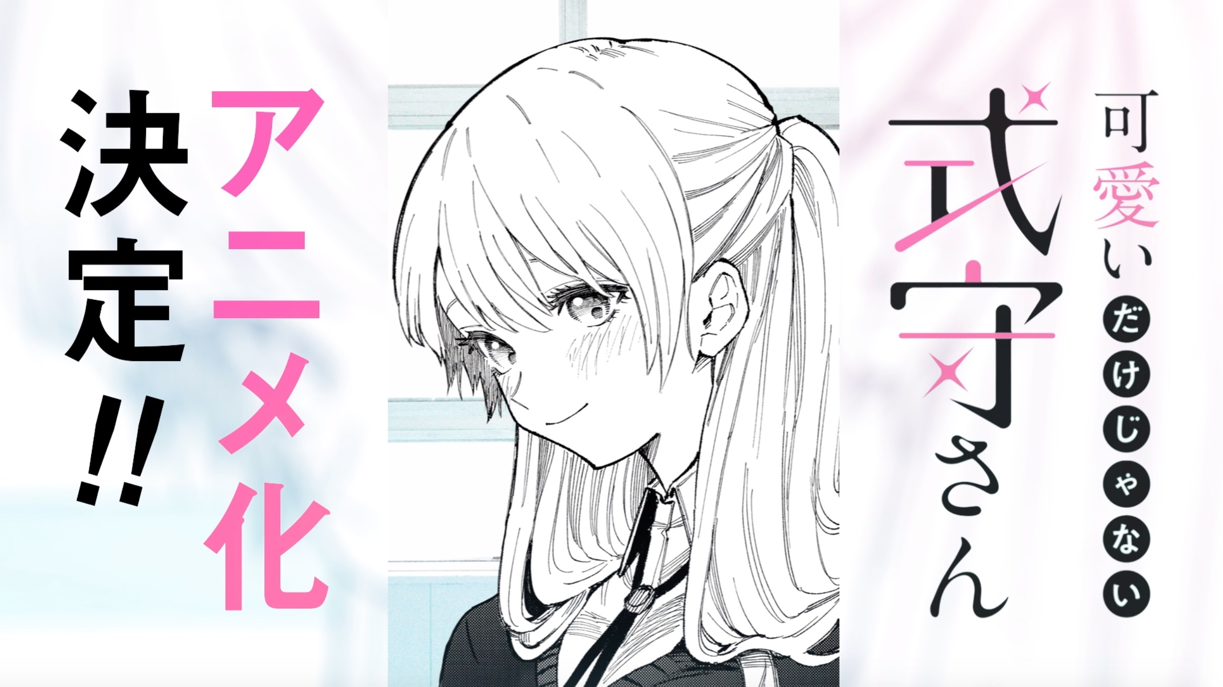 可愛いだけじゃない式守さん