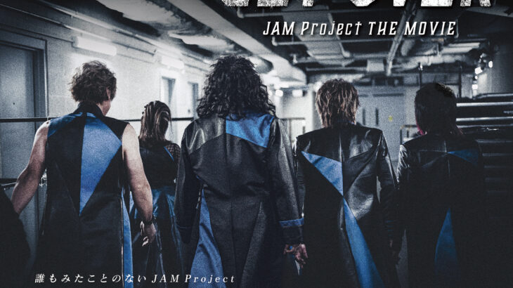 ドキュメンタリー映画『GET OVER -JAM Project THE MOVIE-』