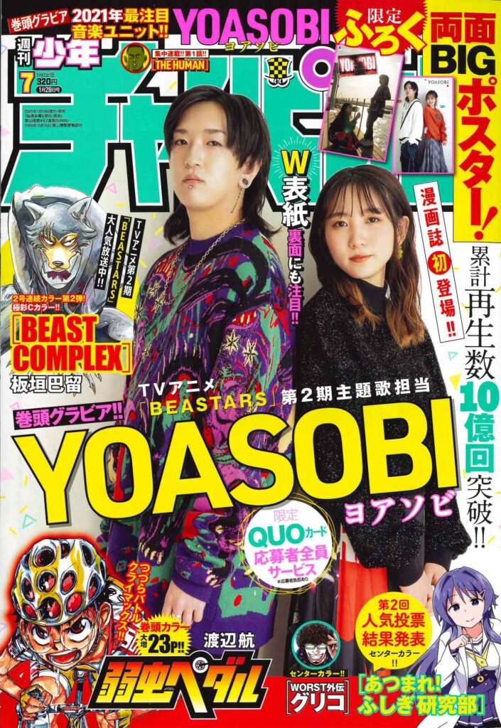 YOASOBI　週刊少年チャンピオン７号