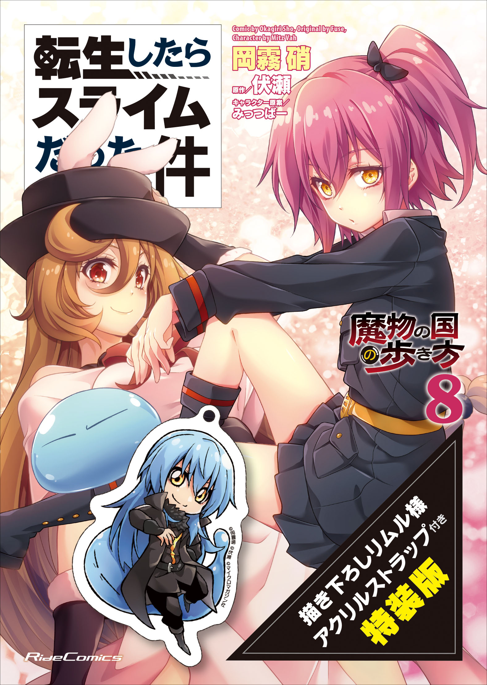 転生したらスライムだった件 ～魔物の国の歩き方～ 8巻特装版