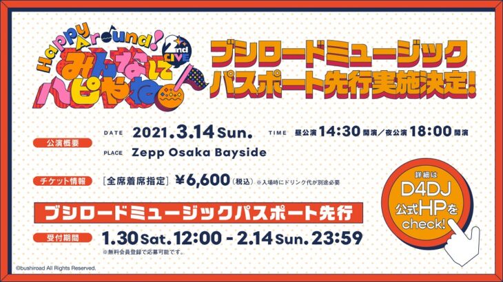 「D4DJ」ハピアラ2ndライブが大阪で開催！チケット先行申込受付開始！