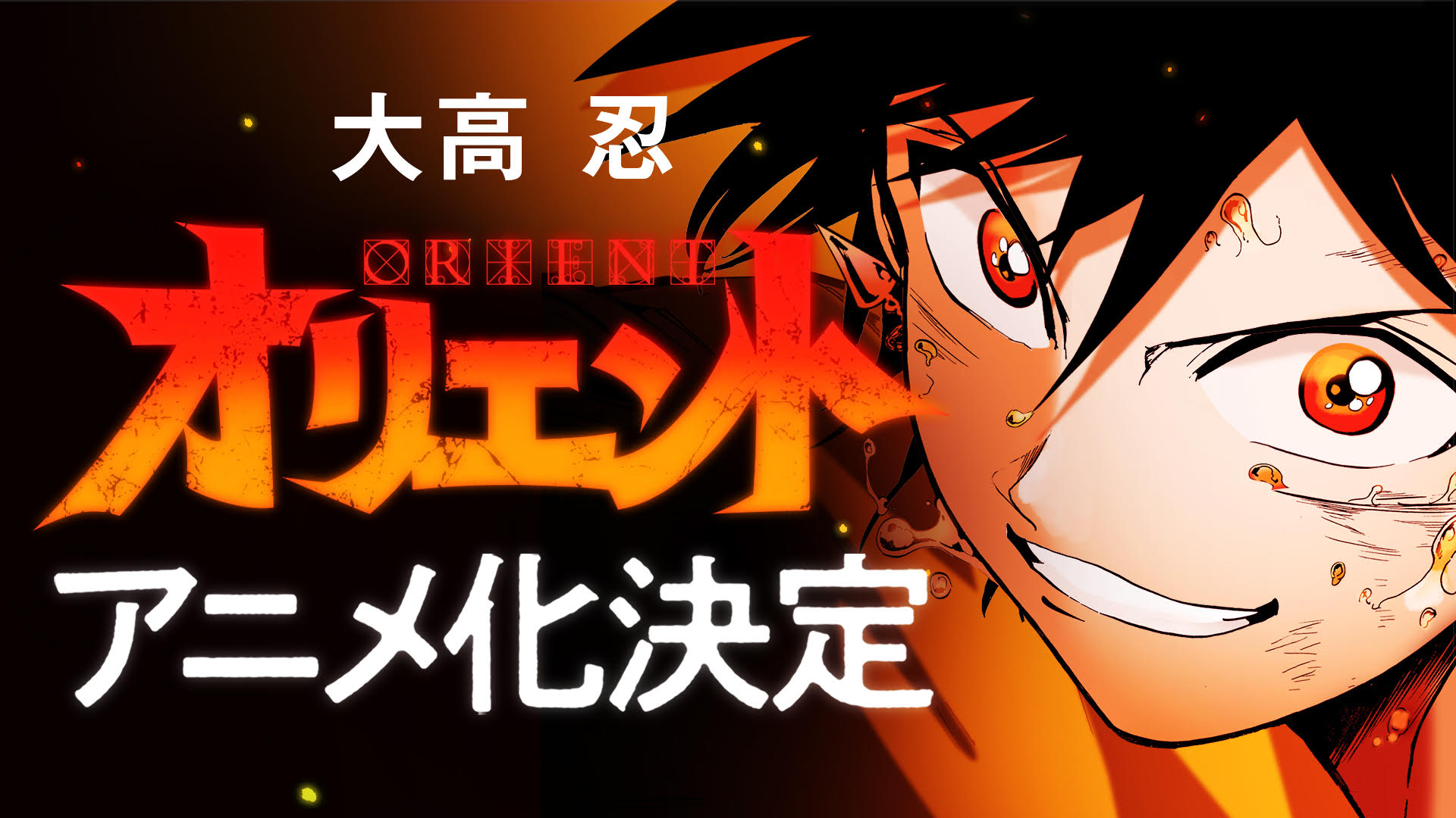 オリエント アニメ化