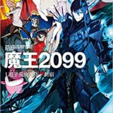 『魔王2099』声優・日野聡、伊藤美来PV公開！小説1/20発売！